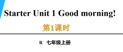 人教版七年级英语上册预备单元Starter Unit 1 Good morning!1a-2e.第1课时课件