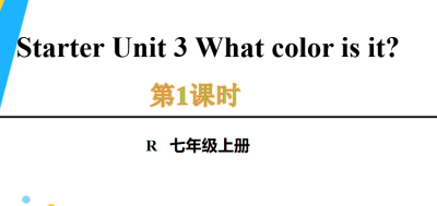 人教版七年级英语上册预备单元Starter Unit 3 What color is it?1a-2e.第1课时课件=