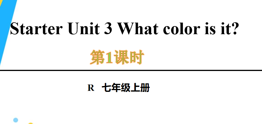 人教版七年级英语上册预备单元Starter Unit 3 What color is it?1a-2e.第1课时课件