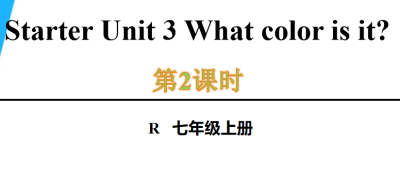 人教版七年级英语上册预备单元Starter Unit 3 What color is it?3a-4d.第2课时课件