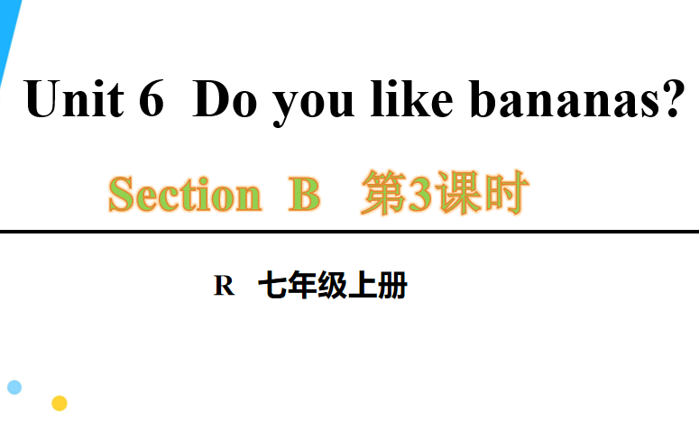 人教版七年级英语上册Unit6SectionADo you like bananas?Section B 1a-1e第3课时课件