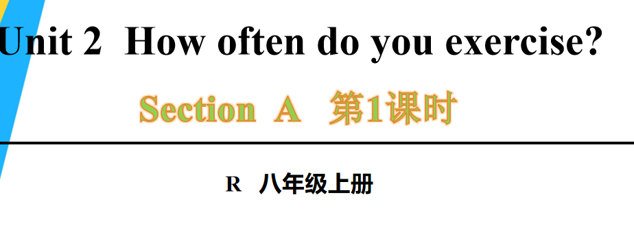 人教版八年级英语上册Unit 2How often do you exercise?Section A 1a-2d第1课时课件