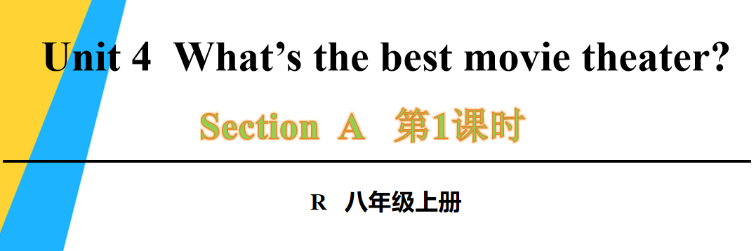 人教版八年级英语上册Unit4  What’s the best movie theater?Section A1a-2d第1课时课件