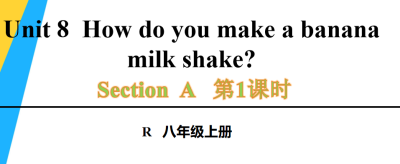 人教版八年级英语上册Unit8  How do you make a banana milk shake?Section A 1a-2d第1课时课件（该课件内含音频文件）（该课件包含单词语句听力）