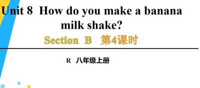 人教版八年级英语上册Unit8  How do you make a banana milk shake?Section B 2a-2e第4课时课件