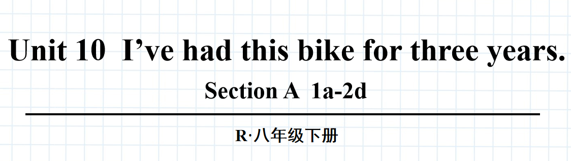 人教版八年级英语下册Unit10I’ve had this bike for three years.Section A  1a-2d第1课时课件