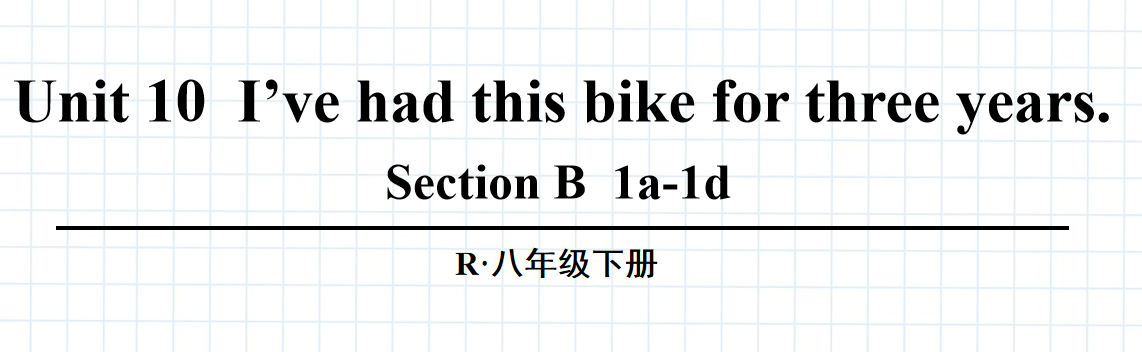 人教版八年级英语下册Unit10I’ve had this bike for three years.Section B  1a-1d第3课时课件（该课件内含音频文件）（该课件包含单词语句听力）