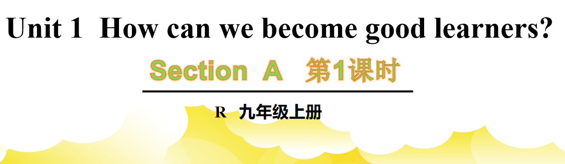 人教版九年级全册How can we become good learners?Section A  1a-2d.第1课时课件