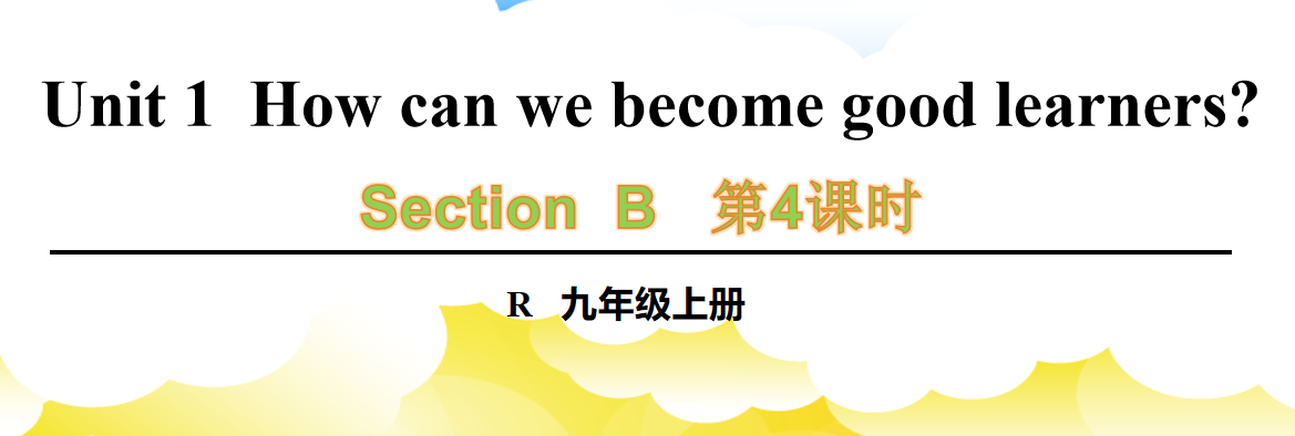 人教版九年级全册unit1How can we become good learners?SectionB 2a-2e.第4课时课件