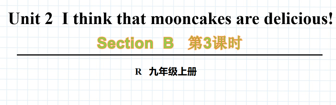 人教版九年级全册unit2 I think that mooncakes are delicious!  SectionB 1a-1d第3课时课件