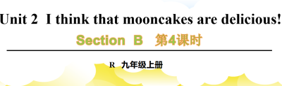 人教版九年级全册unit2 I think that mooncakes are delicious!  SectionB 2a-2e第4课时课件