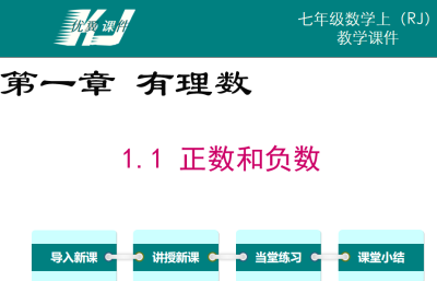 人教版七年级上册数学课件第一章有理数 1.1 正数和负数PPT课件下载