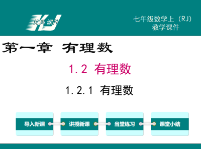 人教版七年级上册数学课件第一章有理数 1.2.1有理数PPT课件下载