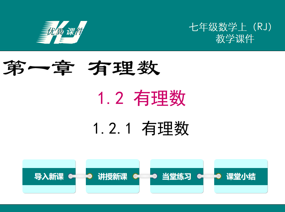 人教版七年级上册数学课件第一章有理数 1.2.1有理数