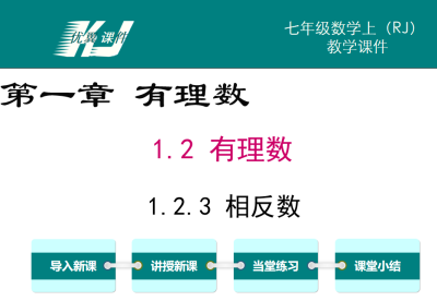 人教版七年级上册数学课件第一章有理数 1.2.3 相反数PPT课件下载