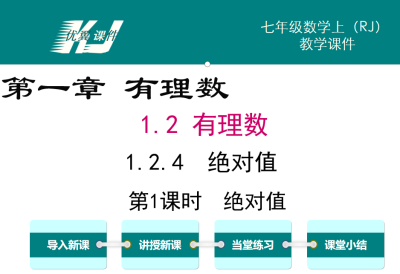 人教版七年级上册数学课件第一章有理数 1.2.4绝对值第1课时PPT课件下载