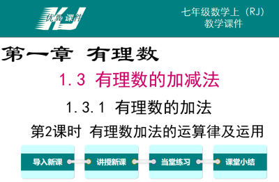 人教版七年级上册数学课件第一章有理数 1.3.1有理数的加法第2课时有理数加法的运算律及运用PPT课件下载