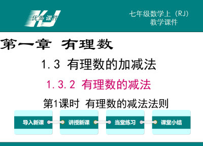 人教版七年级上册数学课件第一章有理数 1.3.2有理数的减法第1课时有理数的减法法则PPT课件下载