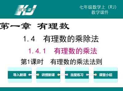 人教版七年级上册数学课件第一章有理数 1.4.1有理数的乘法第1课时有理数的乘法法则PPT课件下载