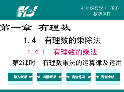 人教版七年级上册数学课件第一章有理数 1.4.1有理数的乘法第2课时有理数乘法的运算律及运用PPT课件下载