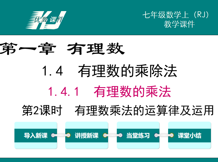 人教版七年级上册数学课件第一章有理数 1.4.2有理数的乘法第2课时有理数乘法的运算律及运用PPT课件下载