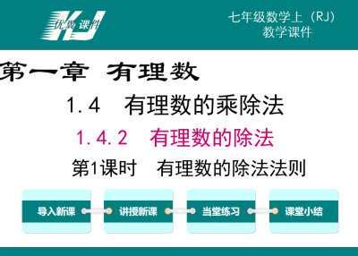 人教版七年级上册数学课件第一章有理数 1.4.2有理数的除法第1课时有理数乘法的除法法则PPT课件下载