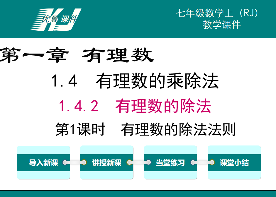 人教版七年级上册数学课件第一章有理数 1.4.2有理数的除法第2课时有理数乘法的除法法则PPT课件下载