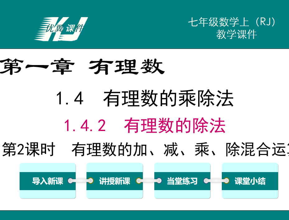 人教版七年级上册数学课件第一章有理数 1.4.2有理数的除法第2课时有理数的加、减、乘、除混合运算PPT课件下载