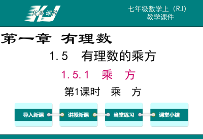 人教版七年级上册数学课件第一章有理数 1.5..1有理数的乘方第1课时乘方PPT课件下载