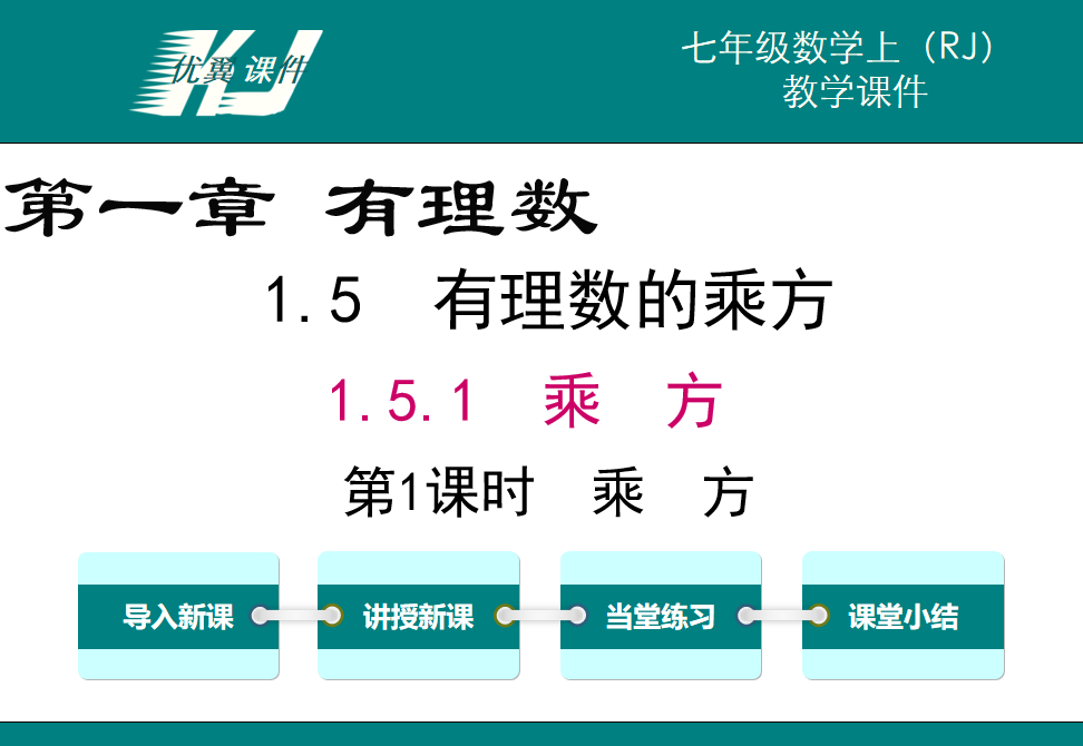 人教版七年级上册数学课件第一章有理数 1.4.2有理数的乘方第1课时乘方PPT课件下载