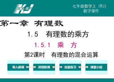 人教版七年级上册数学课件第一章有理数 1.5.1有理数的乘方第2课时有理数的混合运算PPT课件下载