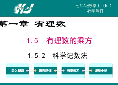  人教版七年级上册数学课件第一章有理数 1.5.2科学记数法PPT课件下载