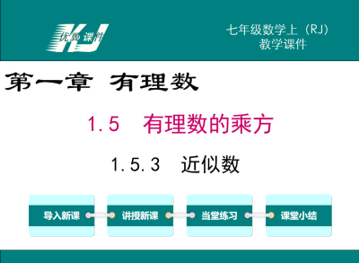 人教版七年级上册数学课件第一章有理数 1.5.3近似数PPT课件下载