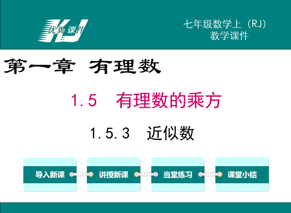 人教版七年级上册数学课件第一章有理数 1.5.3近似数PPT课件下载