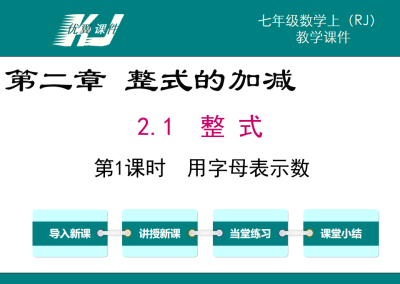 人教版七年级上册数学课件第二章整式的加减2.1整式第1课时用字母表示数PPT课件下载