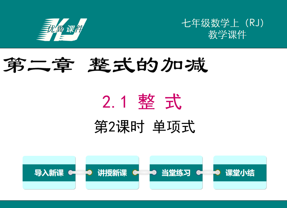 人教版七年级上册数学课件第二章整式的加减2.1整式第2课时单项式PPT课件下载