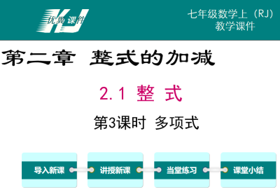 人教版七年级上册数学课件第二章整式的加减2.1整式第3课时多项式PPT课件下载