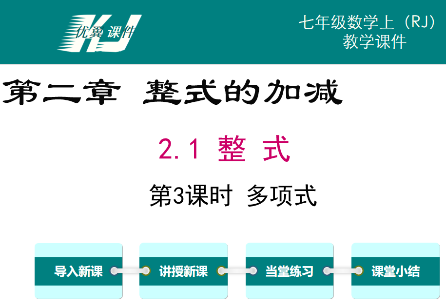 人教版七年级上册数学课件第二章整式的加减2.1整式第3课时多项式PPT课件下载