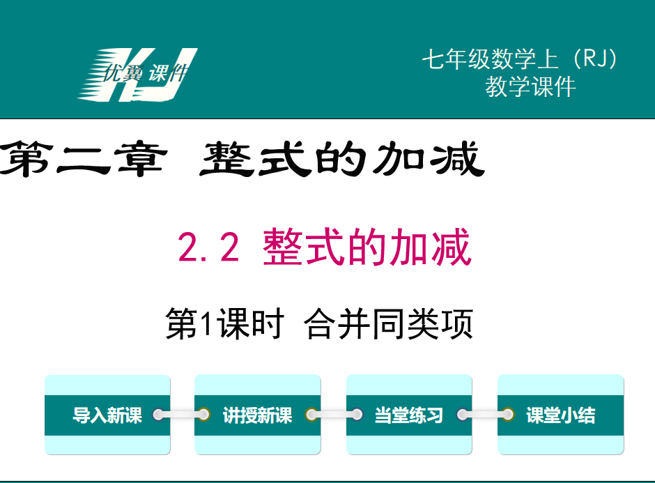 人教版七年级上册数学课件第二章整式的加减2.1整式的加减第1课时合并同类项PPT课件下载