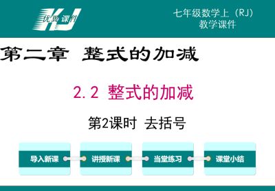 人教版七年级上册数学课件第二章整式的加减2.1整式的加减第2课时去括号PPT课件下载