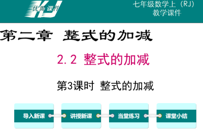 人教版七年级上册数学课件第二章整式的加减2.2整式的加减第3课时整式的加减PPT课件下载