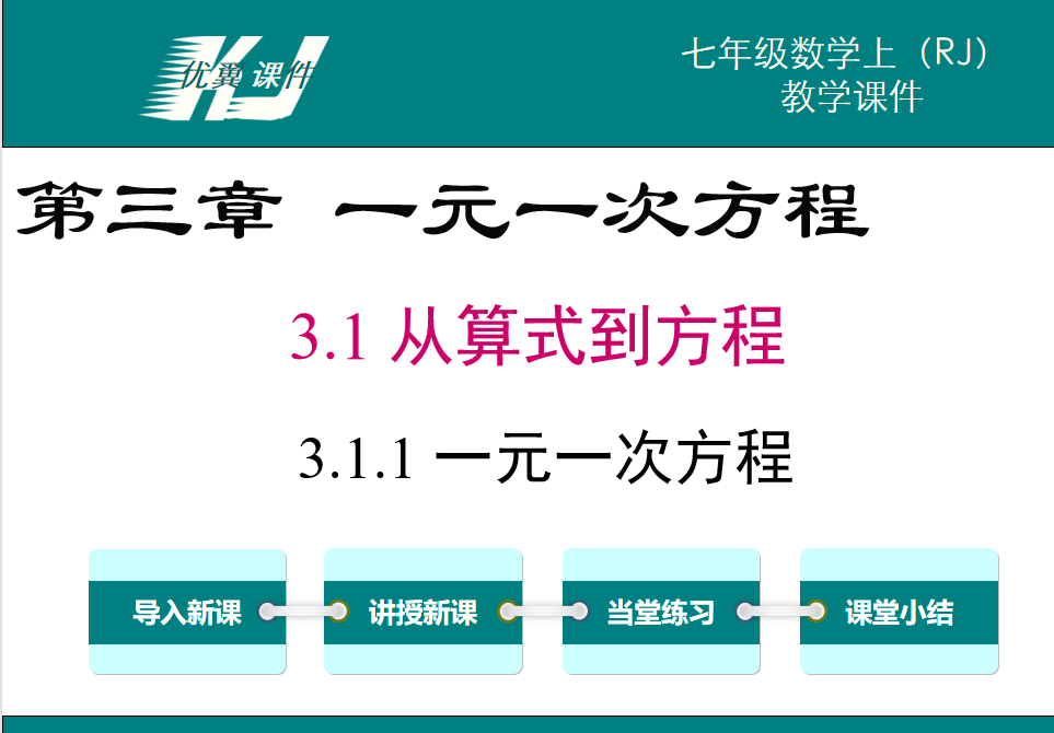 人教版七年级上册数学课件第三章一元一次方程3.1从算式到方程第1课时一元一次方程PPT课件下载