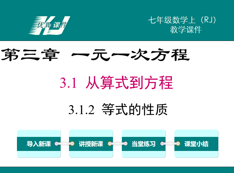 人教版七年级上册数学课件第三章一元一次方程3.1从算式到方程第2课时等式的性质PPT课件下载