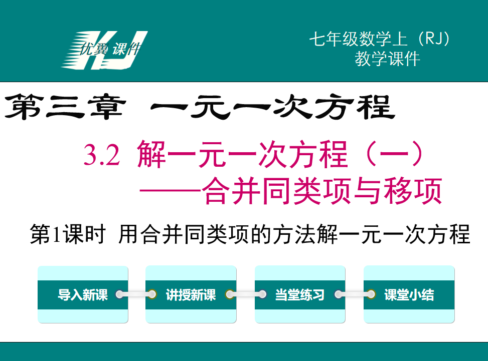 人教版七年级上册数学课件第三章一元一次方程3.2解一元一次方程（一)合并同类项与移项从算式到方程第1课时用合并同类项的方法解一元一次方程PPT课件下载