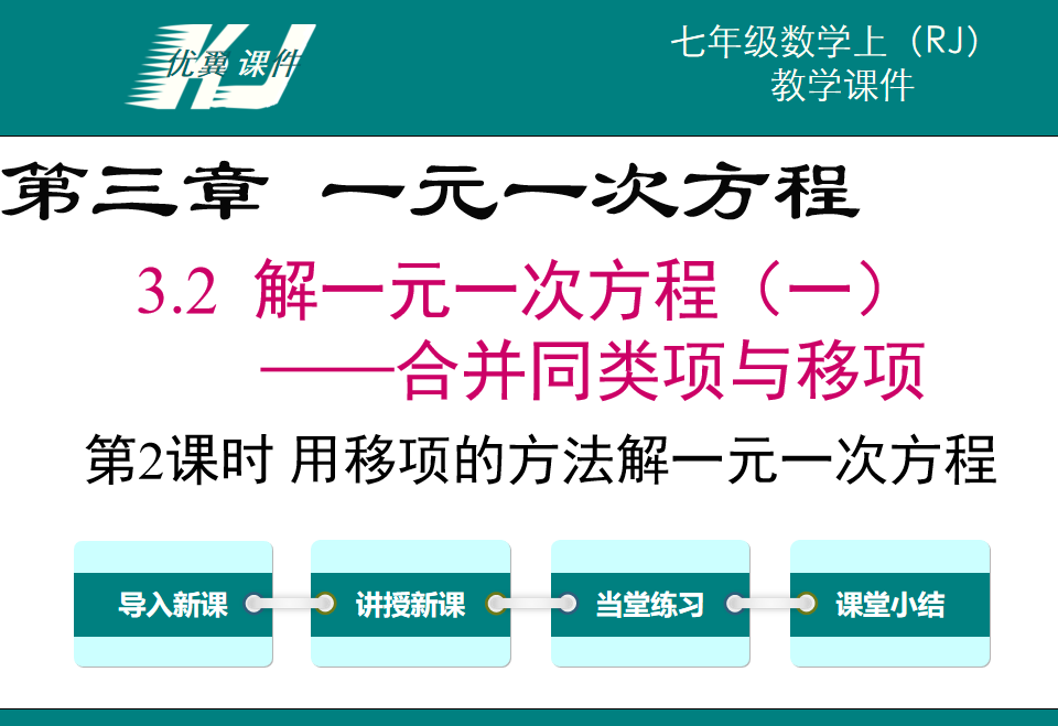 人教版七年级上册数学课件第三章一元一次方程3.2解一元一次方程（一)合并同类项与移项从算式到方程第2课时用移项的方法解一元一次方程PPT课件下载