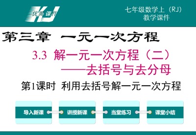 人教版七年级上册数学课件第三章一元一次方程3.3解一元一次方程（二)去括号与分母第1课时利用去括号解一元一次方程PPT课件下载