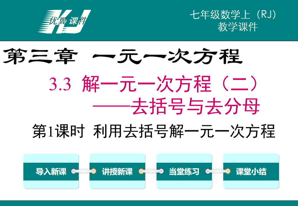 人教版七年级上册数学课件第三章一元一次方程3.2解一元一次方程（二)去括号与分母第1课时利用去括号解一元一次方程PPT课件下载