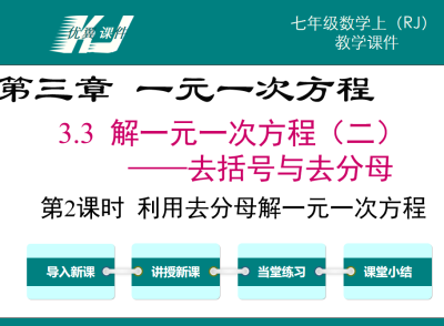 人教版七年级上册数学课件第三章一元一次方程3.3解一元一次方程（二)去括号与去分母第2课时利用分母解一元一次方程PPT课件下载