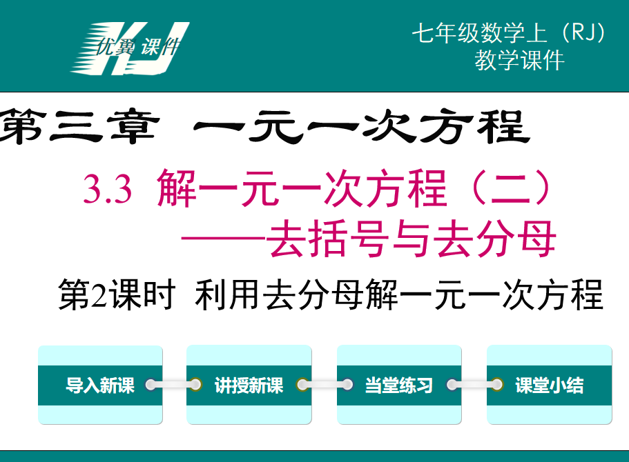 人教版七年级上册数学课件第三章一元一次方程3.2解一元一次方程（二)去括号与去分母第2课时利用分母解一元一次方程PPT课件下载