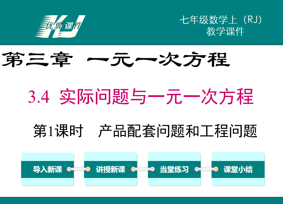 人教版七年级上册数学课件第三章一元一次方程3.4实际问题与一元一次方程第1课时产品配套问题和工程问题PPT课件下载